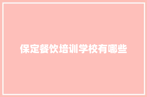 保定餐饮培训学校有哪些