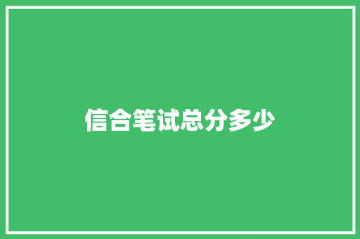 信合笔试总分多少