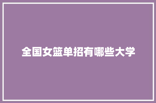 全国女篮单招有哪些大学 特写稿