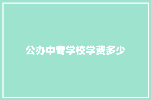 公办中专学校学费多少