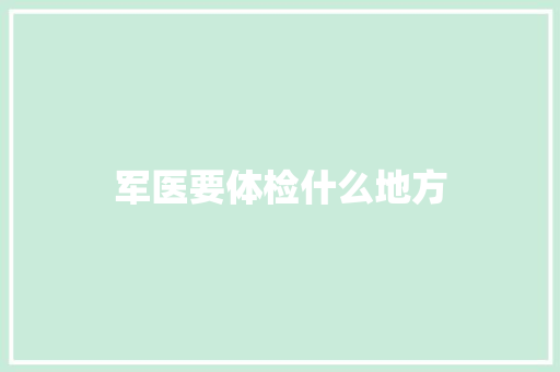 军医要体检什么地方