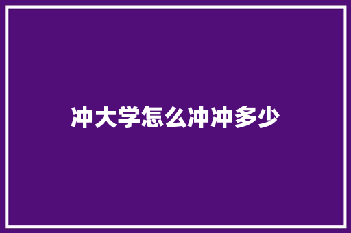 冲大学怎么冲冲多少 工作类