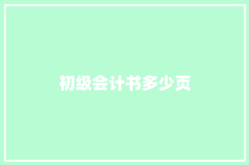 初级会计书多少页