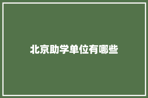 北京助学单位有哪些