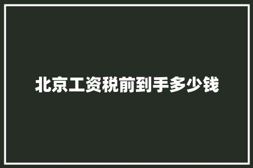 北京工资税前到手多少钱