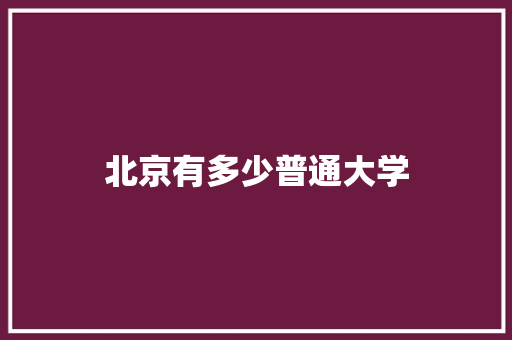 北京有多少普通大学