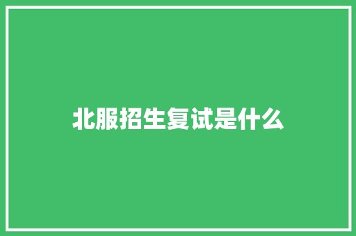 北服招生复试是什么