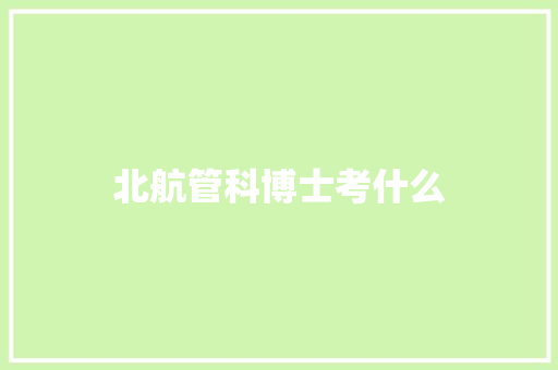 北航管科博士考什么
