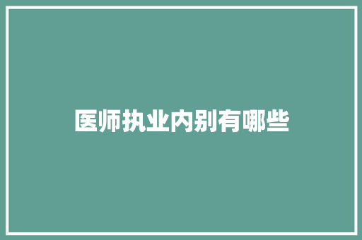 医师执业内别有哪些