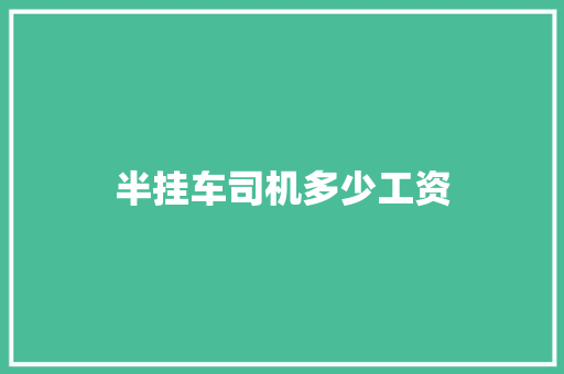 半挂车司机多少工资