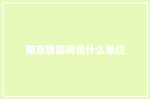 南京旅游局是什么单位 商业文稿