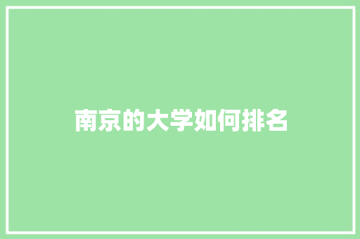南京的大学如何排名