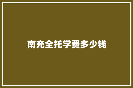 南充全托学费多少钱