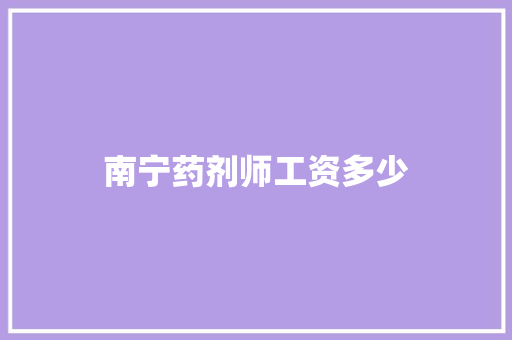 南宁药剂师工资多少 工作类