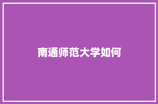 南通师范大学如何
