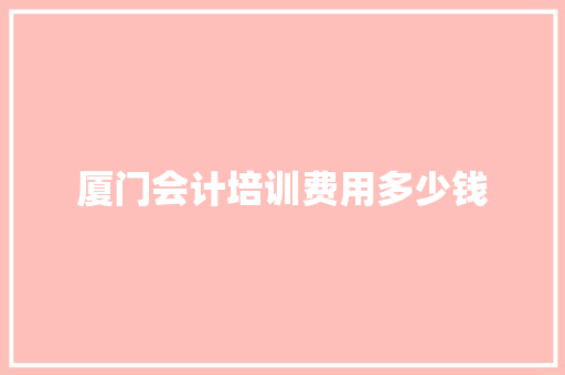 厦门会计培训费用多少钱