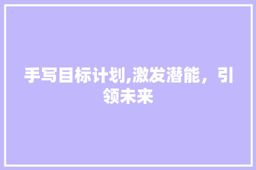手写目标计划,激发潜能，引领未来