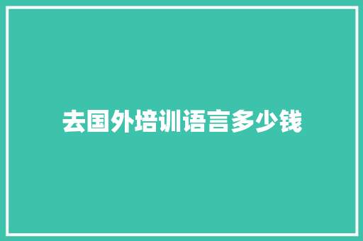 去国外培训语言多少钱