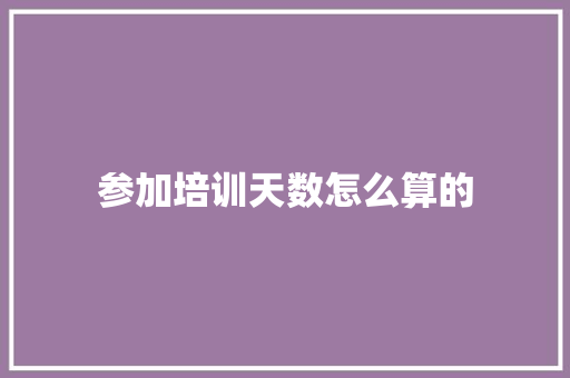 参加培训天数怎么算的