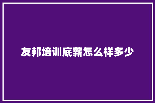 友邦培训底薪怎么样多少