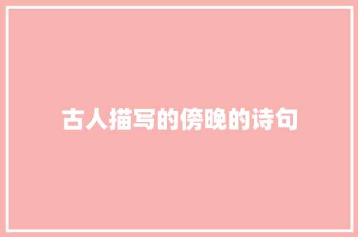 古人描写的傍晚的诗句