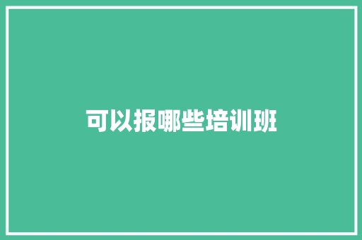 可以报哪些培训班