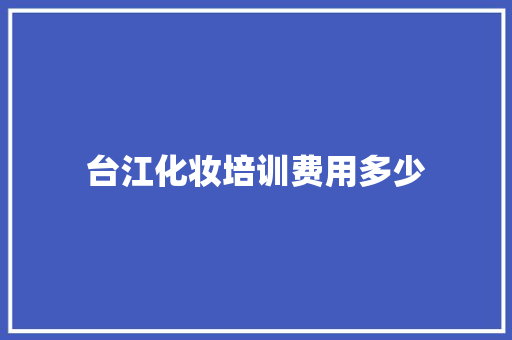 台江化妆培训费用多少 商业文稿