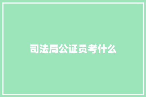 司法局公证员考什么