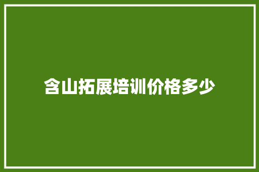 含山拓展培训价格多少