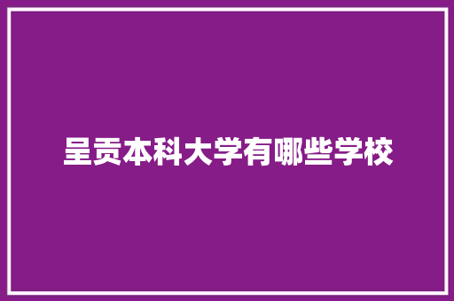 呈贡本科大学有哪些学校