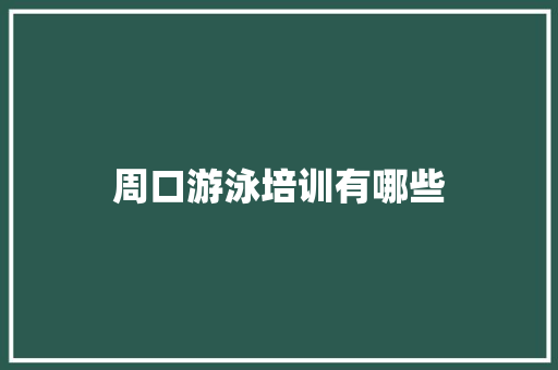 周口游泳培训有哪些