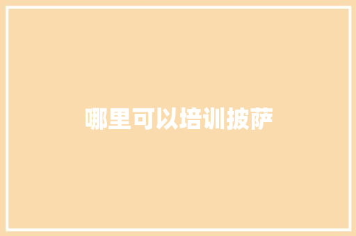 哪里可以培训披萨