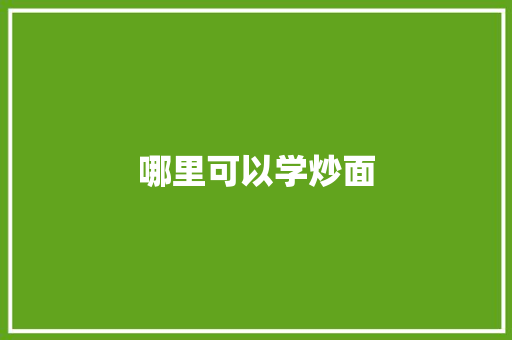 哪里可以学炒面