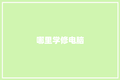 哪里学修电脑