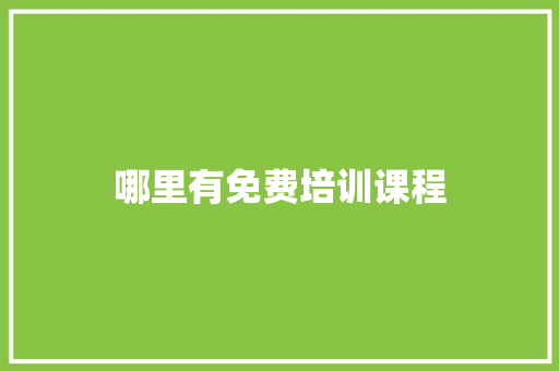 哪里有免费培训课程