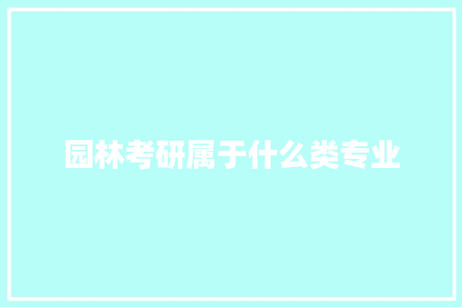 园林考研属于什么类专业