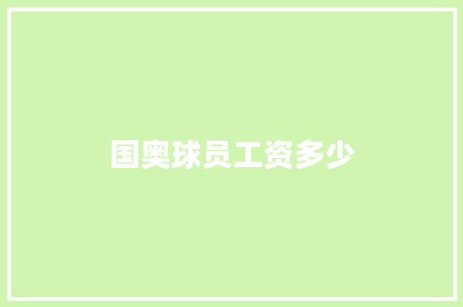 国奥球员工资多少
