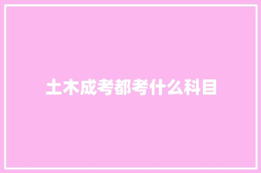 土木成考都考什么科目