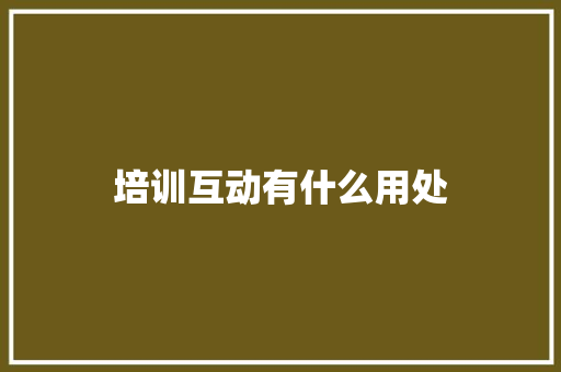 培训互动有什么用处