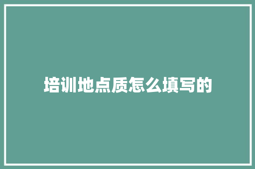 培训地点质怎么填写的