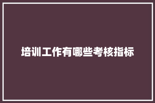 培训工作有哪些考核指标