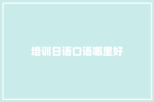 培训日语口语哪里好
