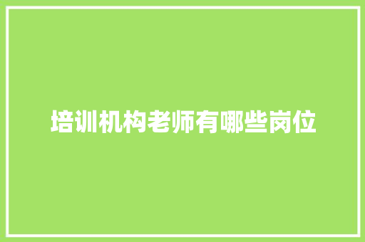培训机构老师有哪些岗位 生活感悟