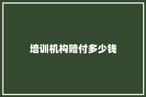 培训机构赔付多少钱