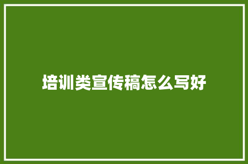 培训类宣传稿怎么写好