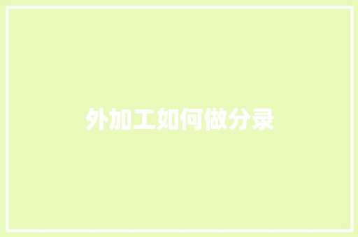 外加工如何做分录