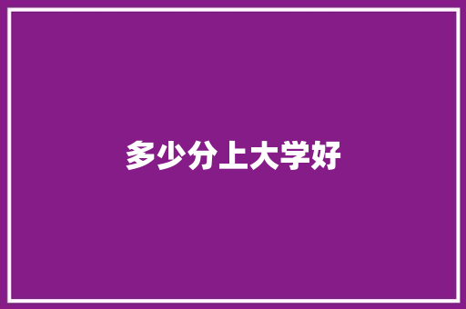 多少分上大学好