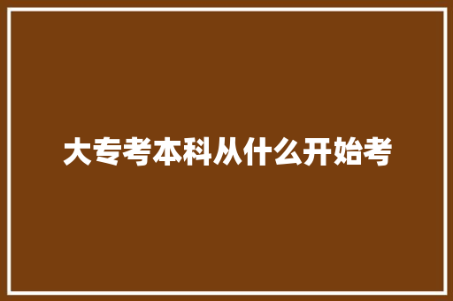 大专考本科从什么开始考