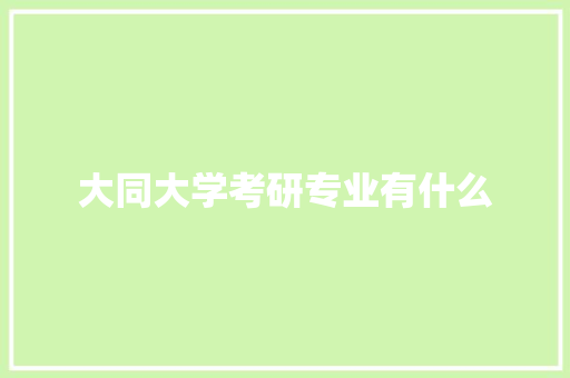 大同大学考研专业有什么
