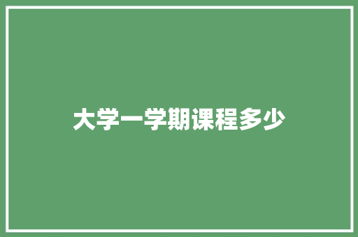 大学一学期课程多少 生活随笔